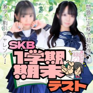 正解で超・お得♡【SKBの期末テスト！】 SKB48（西川口/デリヘル）