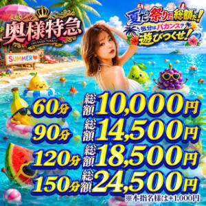 ウェルカム夏！『　夏の総額祭り！　』 奥様特急　上野・鶯谷店（鶯谷/デリヘル）