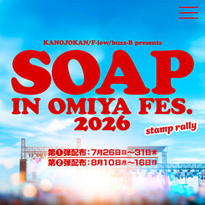 3店舗合同スタンプラリー【SOAP IN OMIYA FES. 2026】 Fの法則（大宮/ソープ）