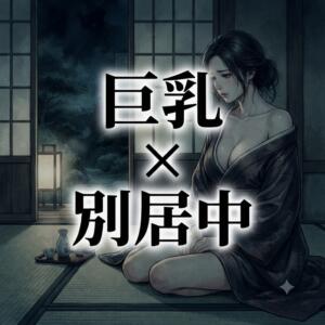 巨乳×別居中 立川奥さま温泉（立川/デリヘル）