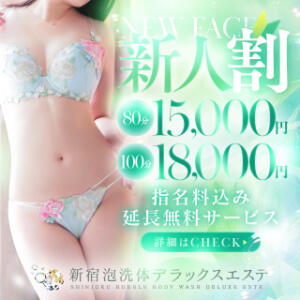 新人育成コース【新人割】80分15,000円指名料込みの超お得パック新登場！ 新宿泡洗体デラックスエステ（新宿・歌舞伎町/デリヘル）