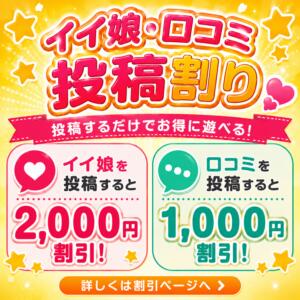口コミorイイ娘投稿割り！！ おいしい時間（大塚/デリヘル）