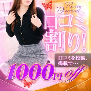口コミ割り～次回お得に遊べます！～ 脱がされたい人妻 越谷店（越谷/デリヘル）