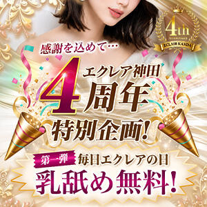 4周年イベント　毎日が☆エクレアの日☆！ エクレア神田-ECLAIR-天然貴姉乳舐手淫（神田/デリヘル）
