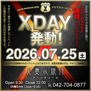 －Xデー7月25日！－ 人妻小旅行（小田急相模原/デリヘル）