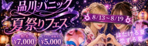 夏祭りフェス クレイジーキャバクラ パニック（品川/おっパブ・セクキャバ）