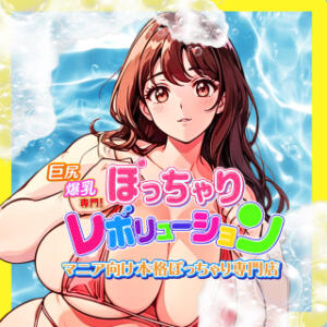 お知らせ ぽっちゃりレボリューション（鶯谷/デリヘル）