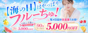 海の日はやっぱり！フルーちゅ！！ わちゃわちゃ密着リアルフルーちゅ西船橋（船橋/デリヘル）