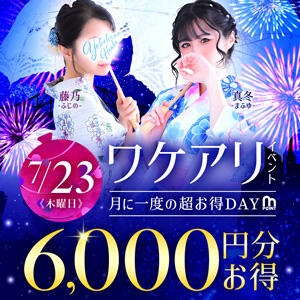 7月のワケアリイベント 人妻城 横浜本店（新横浜/デリヘル）