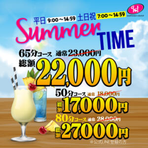 【7月限定】Summer TIMEでお得に夏を始めよう☆ ハピネス東京（五反田/ソープ）