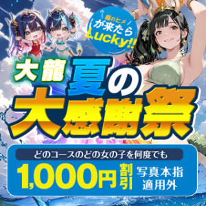☆夏の大感謝祭☆ 大龍（日暮里/デリヘル）