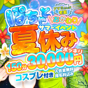ぽちゃと夏休み★おかわり♪150分30,000円+水着コスプレ付き BBW錦糸町店（錦糸町/デリヘル）