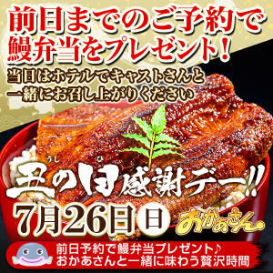 前日予約でうなぎ弁当プレゼント！今年もやります！7月26日(日)は土用の丑の日感謝イベント☆ 西川口おかあさん（西川口/デリヘル）