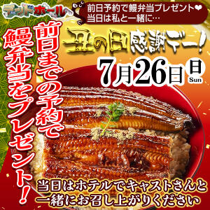 今年もやります！7月26日(日)は土用の丑の日感謝イベント☆前日予約で『うなぎ弁当』プレゼント！ 西川口デッドボール（西川口/デリヘル）