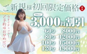 ご新規様限定価格が爆誕！ 西船巨乳ぽっちゃり　乳神さま（船橋/デリヘル）