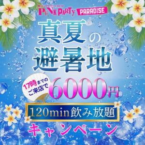 17時までにご来店していただいたお客様限定！ VIVID CREW Pink Party Paradise（梅田/おっパブ・セクキャバ）