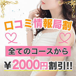 大変お得な情報局での割引！！ マドンナコレクション（横浜/メンズエステ）
