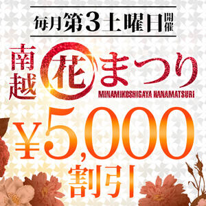 【南越花まつり】月イチの最大5,000円OFFイベント モアグループ南越谷人妻花壇（越谷/デリヘル）