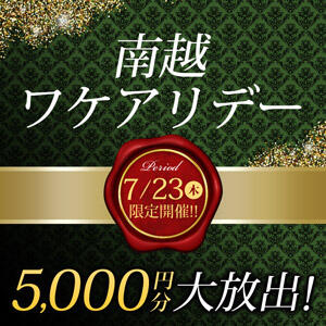 南越ワケアリデー 〜モアポ還元祭〜 モアグループ南越谷人妻花壇（越谷/デリヘル）