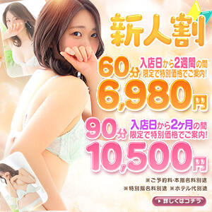 新人期間の女性キャスト限定イベント【新人割】 ぷるるん小町梅田店（梅田/ホテヘル）