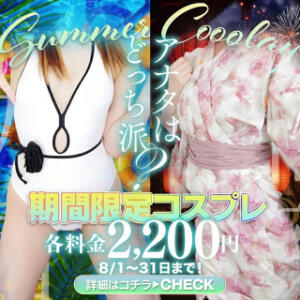 夏限定！選べる！スペシャルコスチューム！ 上野・鶯谷スピン（鶯谷/デリヘル）