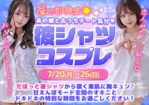 【昼】彼シャツコスプレ♡【夜】延長料金割引！ あふたーすくーる（池袋/おっパブ・セクキャバ）