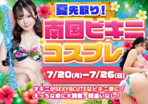 夏先取り！南国ビキニコスプレ あふたーすくーる本店（池袋/おっパブ・セクキャバ）
