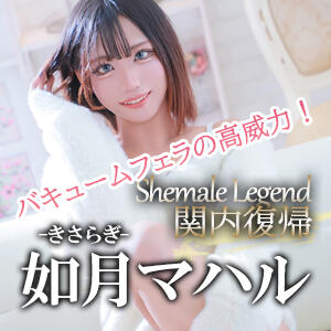【如月（きさらぎ）】ちゃん！横浜 関内店でご案内いたします！ ニューハーフヘルス シーメールレジェンド 横浜店（関内/ニューハーフ）