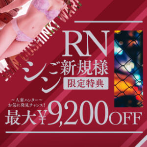 RNシン・新規割！最大9200円OFF☆ご利用が1年以上前も可！ 人妻倶楽部内緒の関係 春日部店（春日部/デリヘル）