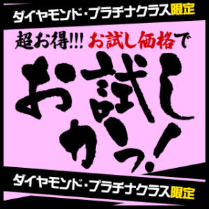新・お試しか！ 人妻倶楽部内緒の関係 春日部店（春日部/デリヘル）