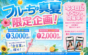 【写メ日記にご注目！】合言葉を探せ！真夏Ver わちゃわちゃ密着リアルフルーちゅ西船橋（船橋/デリヘル）