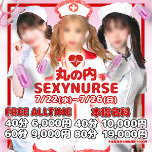 Sexyナースイベント 丸の内（池袋/セクキャバ）