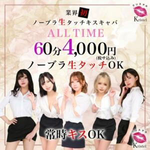 ご新規様限定60分4000円税込　キス・揉み・飲み放題 クリステル（池袋/おっパブ・セクキャバ）