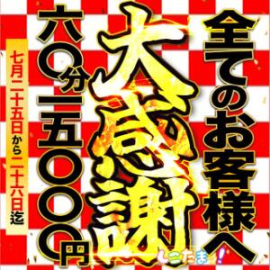 《大感謝祭》7月25.26日しこたまッ！から日頃の感謝を込めて♪ しこたまッ！～コスプレ×恋愛～（船橋/ホテヘル）