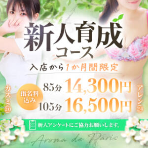 【新人育成コース】※入店1ヶ月以内のセラピスト限定！ Aroma De Pari（アロマ・デ・パリ）（難波/デリヘル）