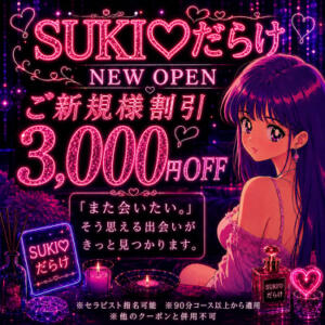 さぁ、始めようご新規様割引✨ SUKI♡だらけ（すきだらけ）（京橋/メンズエステ）