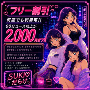 フリー割引✨何度でも2,000円オフ✨ SUKI♡だらけ（すきだらけ）（京橋/メンズエステ）