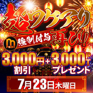 7/23(木) 最大6.000円分プレゼント！？超ワケアリ再び モアグループ小山人妻花壇（小山/デリヘル）