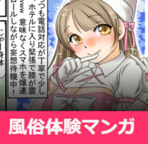☆★☆体験マンガ☆★☆ 天使界隈（熊谷/デリヘル）