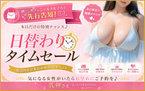 何が出るかな♪　日替わりゲリラ開催中！ 西船巨乳ぽっちゃり　乳神さま（船橋/デリヘル）