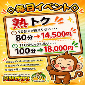 お得な『 熟トク 』開催中です♪ 完熟ばなな 谷九店（谷町九丁目/デリヘル）