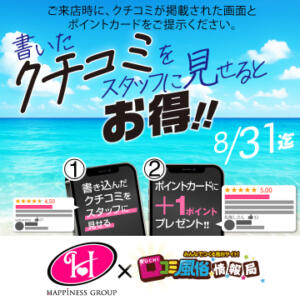 今すぐクチコミしよう！クチコミ投稿キャンペーン クラブハート（池袋/ソープ）