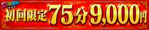 初回限定75分9000円 回復堂（新橋/デリヘル）