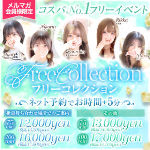 フリーコレクション　開催中！！ ピンクコレクション大阪キタ店（梅田/デリヘル）