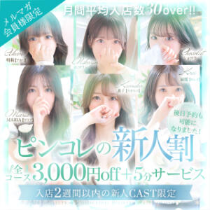 ピンコレの新人割引開催中！！ ピンクコレクション大阪キタ店（梅田/デリヘル）