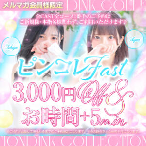 ピンコレFAST　開催中！！ ピンクコレクション大阪（日本橋/デリヘル）