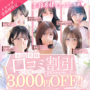 ♥本指名様 口コミ割引 開催中♥ ピンクコレクション大阪（日本橋/デリヘル）