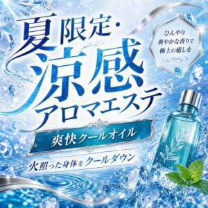 夏季限定！涼感アロマエステ 高輪AQUA（五反田/デリヘル）