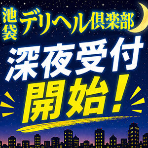 深夜受付スタート！ 池袋デリヘル倶楽部（池袋/デリヘル）