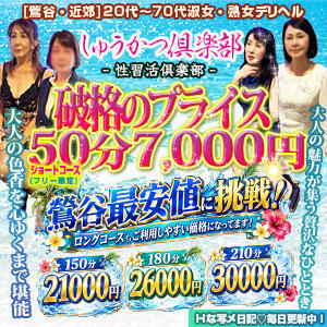 【破格のブライス】 ショートコース50分7,000円（フリー限定） しゅうかつ倶楽部（鶯谷/デリヘル）